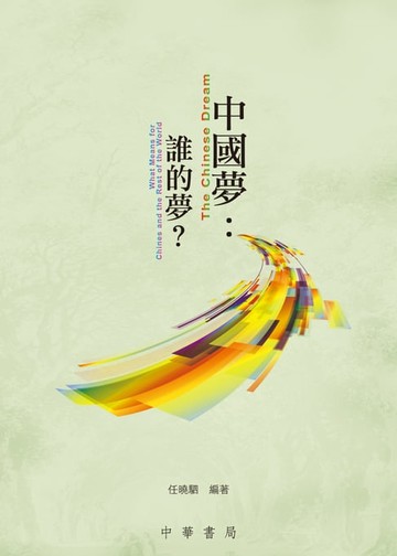 【電子書】中國夢：誰的夢?