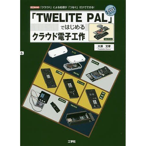 TWELITE PAL ではじめるクラウド電子工作 クラウド による処理が つなぐ だけでできる