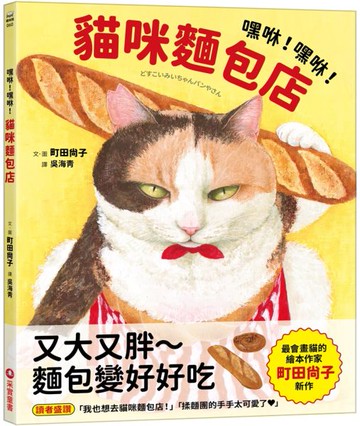 嘿咻！嘿咻！貓咪麵包店【城邦讀書花園】