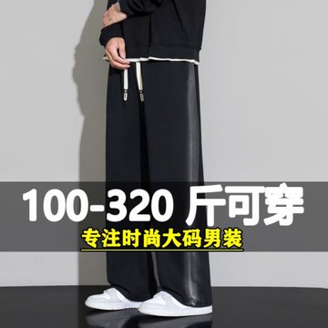 特大碼休閑褲子男春秋潮牌垂感直筒衛褲寬松加肥加大顯瘦運動長褲