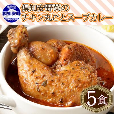 ふるさと納税 倶知安町 チキンが丸ごと1本入ったスープカレー 中辛 300g×5個