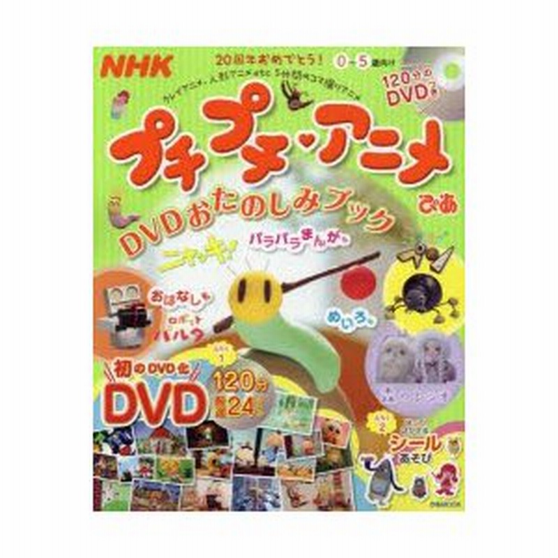 Nhkプチプチ アニメぴあ Dvdおたのしみブック 0 5歳向け 通販 Lineポイント最大0 5 Get Lineショッピング
