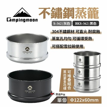 【柯曼】不鏽鋼雪拉蒸籠 黑色/灰色 BKS/S-362  小蒸籠 不鏽鋼碗 雪拉碗 便攜 可直火 露營 悠遊戶外