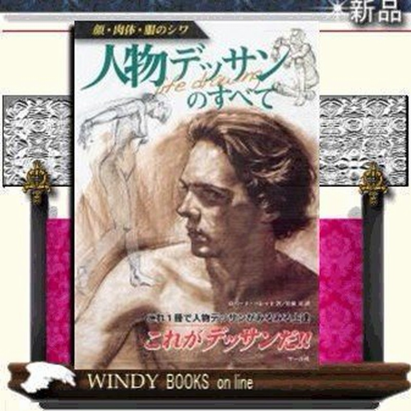 人物デッサンのすべて 顔 肉体 服のシワ 通販 Lineポイント最大0 5 Get Lineショッピング