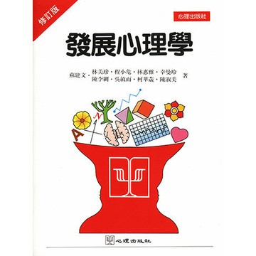 <全新>心理出版 大學用書【發展心理學 (第二版) (蘇建文等著)】(1995年7月)(11004)