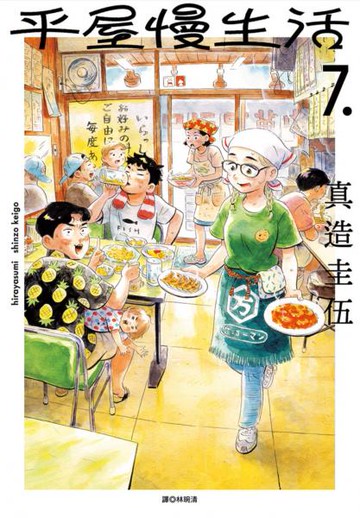 平屋慢生活(07)【城邦讀書花園】