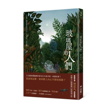 玻璃屋的人們