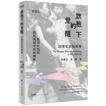 旗袍下的覺醒(20世紀女性傳奇)(精)/青梧社丨天龍圖書簡體字專賣店丨9787218187556 (tl2607)