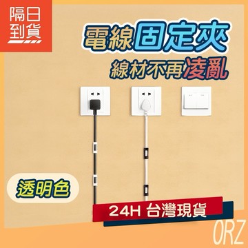 【現貨】透明固線夾 電線 充電線固線夾 集線器 汽車 固定 電線 理線器 固線器 集線夾 束線夾024J44