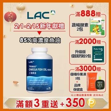 【LAC利維喜】三強魚油1500膠囊120顆