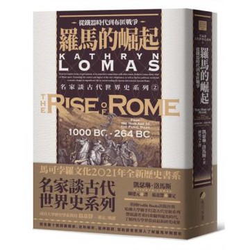羅馬的崛起：從鐵器時代到布匿戰爭【城邦讀書花園】