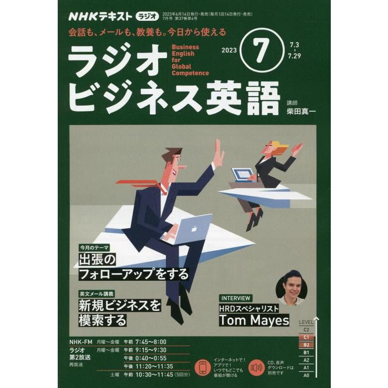 NHKラジオラジオビジネス英語 2023年7月号