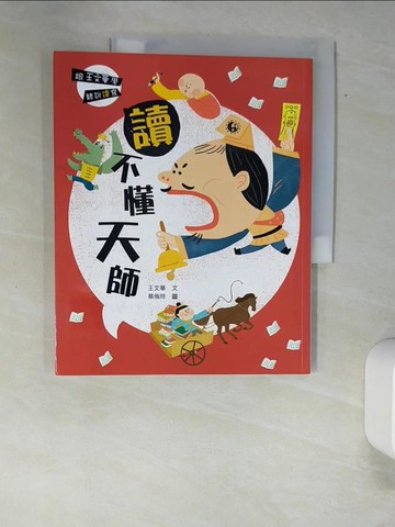 【書寶二手書T9／兒童文學_QJK】跟王文華學聽說讀寫：讀不懂天師_王文華