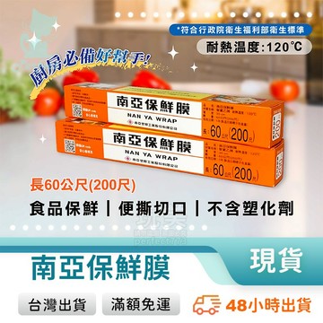 保鮮膜 南亞保鮮膜 食品保鮮膜 食物保鮮膜 60公尺 200尺 冷藏保鮮 肉品蔬果保鮮 保存食物 玩美 77611