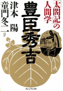  豊臣秀吉 「太閤記」の人間学／津本陽(著者),童門冬二(著者)