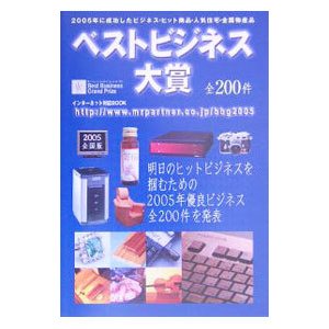 ベストビジネス大賞 ２００５全国版／ミスター・パートナー