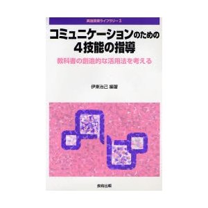 コミュニケーションのための4技能の指導 教科書の創造的な活用法を考える