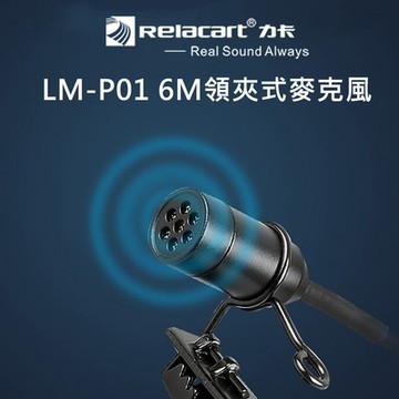 【Relacart 力卡】LM-P01 6M領夾式麥克風(附原廠收納袋)