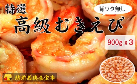 特撰 高級むきえび（900g 解凍後約750g 約60～90尾）×3セット 計約2.7kg