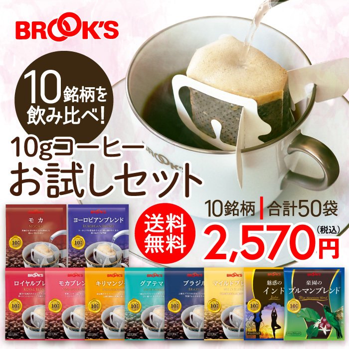 コーヒー ドリップコーヒー 10gお試しセット 50袋 ドリップ ドリップバック 珈琲 ホット 個包装 飲み比べ 1杯10g 10種類 ブルックス  BROOK'S 送料無料 通販 LINEポイント最大1.0%GET | LINEショッピング