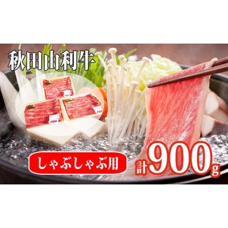 ふるさと納税 秋田由利牛 肩バラ肉300g×3パック 計900g（すき焼き しゃぶしゃぶ用 黒毛和牛肉 小分け） 秋田県にかほ市