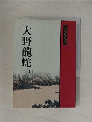 【書寶二手書T1／一般小說_YP2】大野龍蛇（上）_高陽