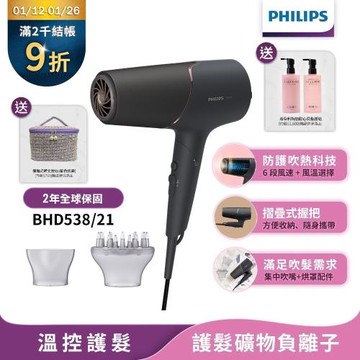 特價下單再折↘【Philips飛利浦】官方直營 BHD538/21智能護髮礦物負離子吹風機(霧黑金)
