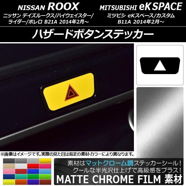 ハザードボタンステッカー ニッサン/ミツビシ デイズルークス/eKスペース B21A/B11A 前期/後期 2014年02月〜 マットクローム調 選べる20カラー  AP-MTCR3577 | LINEブランドカタログ