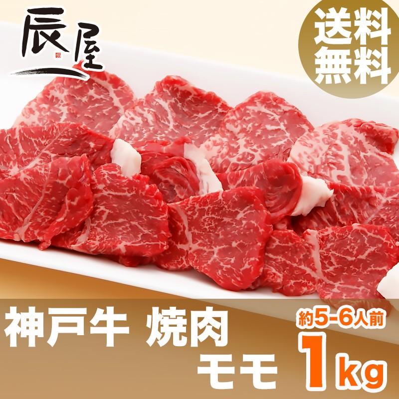 神戸牛 焼肉 モモ 1kg　牛肉 ギフト 内祝い お祝い 御祝 お返し 御礼 結婚 出産 グルメ