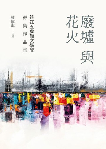 【電子書】廢墟與花火