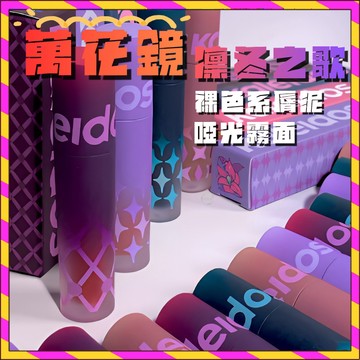 💄小紅書推薦💄Kaleidos萬花鏡 凜冬之歌唇粉霜 裸色系脣泥 歐美口紅脣釉 啞光霧面 不沾杯 古堡 沙丘 鴿血紅