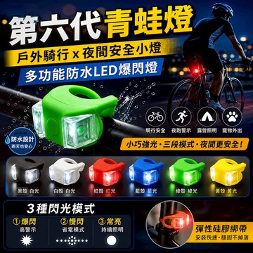 【台灣出貨】青蛙燈｜自行車LED燈｜露營燈｜慢跑爆閃燈｜腳踏車燈｜寵物LED燈