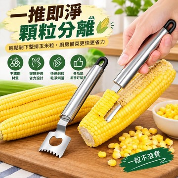 【可打統編】削粒器切割器 不鏽鋼脫粒家用鏟刨 剝玉米手動剝離 省力快速 廚房農用必備神器 GKZW