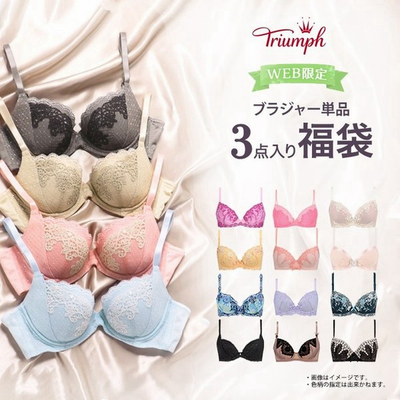 トリンプ Triumph Web限定 ブラジャー 単品3点入り福袋 B C Dカップ レディース 22 下着 インナー 3点セット 通販 Lineポイント最大get Lineショッピング