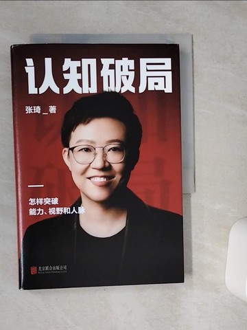 【書寶二手書T1／財經企管_VDF】認知破局_簡體_張琦