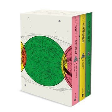 倫敦占星學院指定經典【典藏書盒版】：當代占星研究【暢銷紀念版】+ 占星相位研究【暢銷紀念版】+ 占星十二宮位研究【暢銷紀念版】【ttbooks】