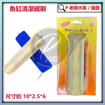P老闆水族~魚缸清潔磁刷 魚缸刷 磁刷 魚缸清潔 玻璃磁刷