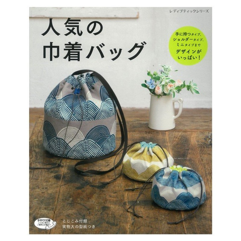 人気の巾着バッグ | 図書 書籍 本 生地 手作り 作り方 ハンドメイド