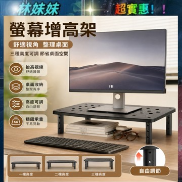 螢幕增高架✨顯示器增高架 三檔高度調節 電腦螢幕架 鏤空散熱 收納架 螢幕架 筆電置物架 電腦架 增高架 桌上置物架