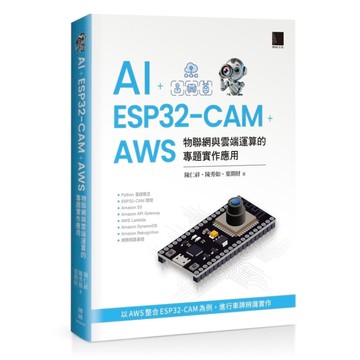 AI + ESP32-CAM + AWS：物聯網與雲端運算的專題實作應用