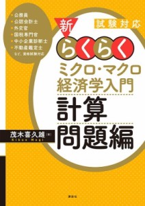  茂木喜久雄   試験対応　新・らくらくミクロ・マクロ経済学入門　計算問題編