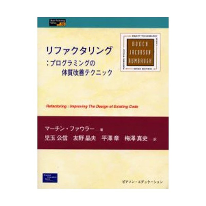 SALE／68%OFF】 リファクタリング プログラミングの体質改善テクニック