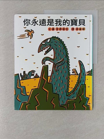 【書寶二手書T1／少年童書_Y4G】你永遠是我的寶貝_宮西達也