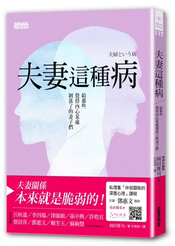 夫妻這種病[二手書_近全新]