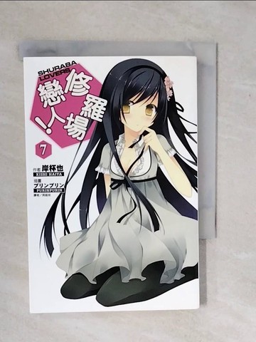 【書寶二手書T1／言情小說_XSX】修羅場戀人7_岸杯也