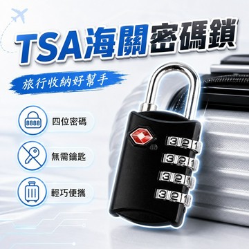【台灣出貨】TSA海關密碼鎖｜四位數密碼鎖｜行李箱鎖｜健身房櫃鎖｜保險箱鎖｜旅行用TSA鎖｜防盜密碼鎖｜行李防盜安全鎖