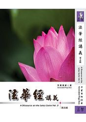 法華經講義 第五輯