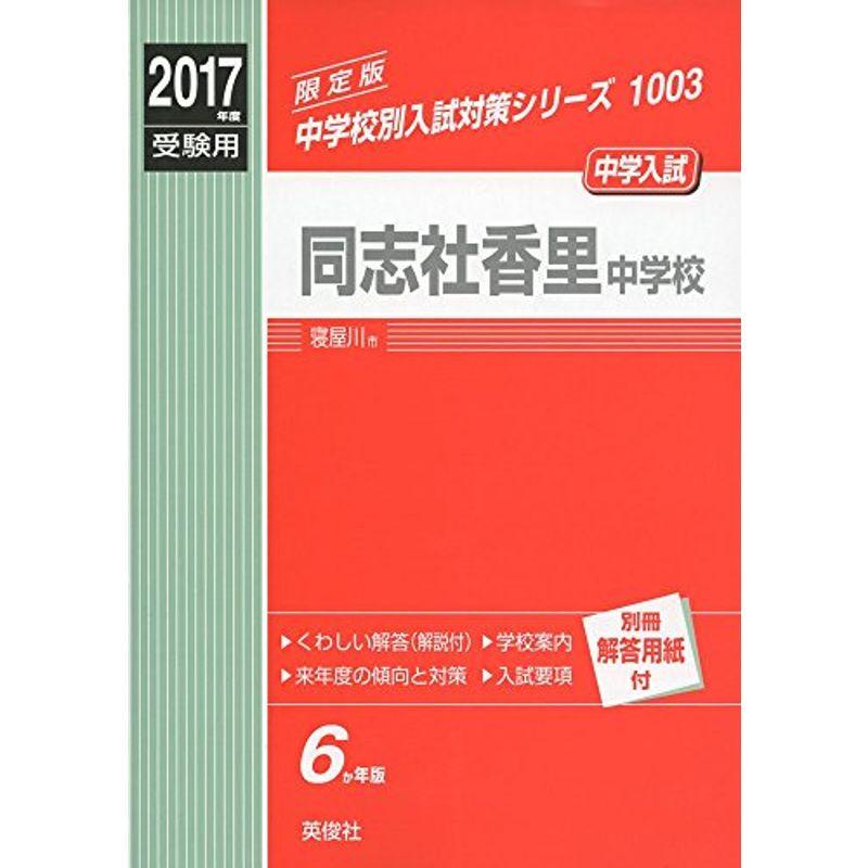 同志社香里中学校 2017年度受験用 赤本 1003 (中学校別入試対策シリーズ)