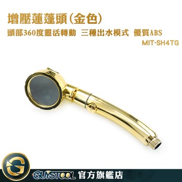 GUYSTOOL 花灑蓮蓬頭 連蓬頭 金色蓮蓬頭 一鍵止水 MIT-SH4TG 加壓花灑 強力花灑 水療噴頭 浴室蓮蓬頭
