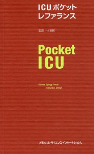 ICUポケットレファランス ジェルジュフレンドル リチャードＤ．ウルマン 林淑朗